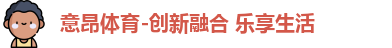 意昂体育